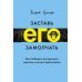 МИФ. Личное развитие Заставь его замолчать. Как победить внутреннего критика и начать действовать