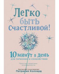 Легко быть счастливой! 10 минут в день для гармонии и спокойствия