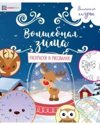 Волшебная зима. Раскраски и рисовалки