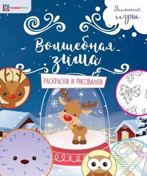 Зимние игры Волшебная зима. Раскраски и рисовалки