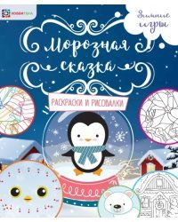 Морозная сказка. Раскраски и рисовалки