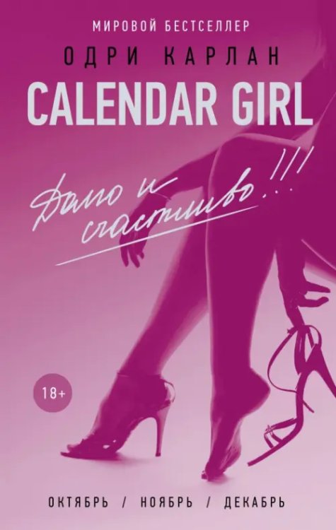 Calendar Girl. Долго и счастливо Calendar Girl. Долго и счастливо