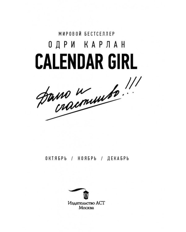 Calendar Girl. Долго и счастливо