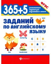 365+5 заданий по английскому языку. Учебное пособие