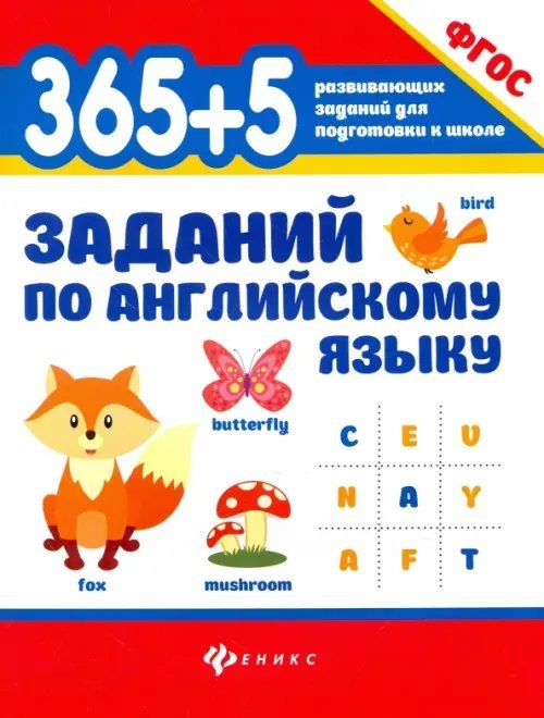365+5 заданий по английскому языку. Учебное пособие