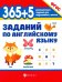 365+5 заданий по английскому языку. Учебное пособие