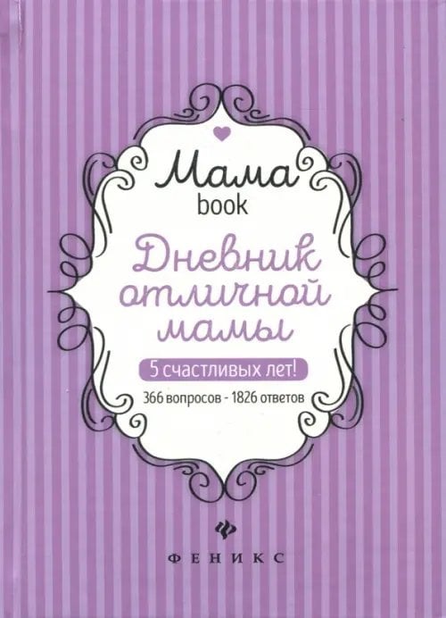 Дневник отличной мамы
