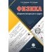 Дополнительное изображение книги «Сборник вопросов и задач по физике. 9-11 классы. Пособие для учащихся»