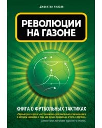 Революции на газоне. Книга о футбольных тактиках