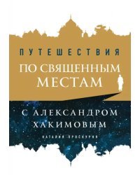 Путешествия по священным местам с Александром Хакимовым