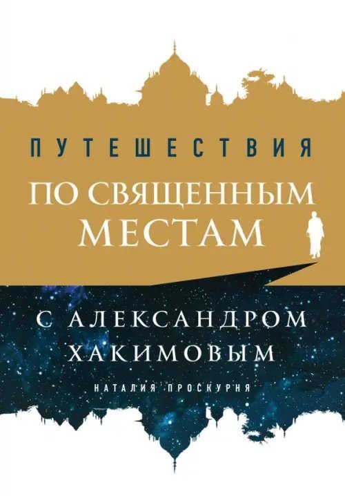 Веды: драгоценный путь Путешествия по священным местам с Александром Хакимовым