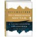 Веды: драгоценный путь Путешествия по священным местам с Александром Хакимовым