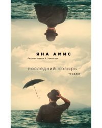 Последний козырь