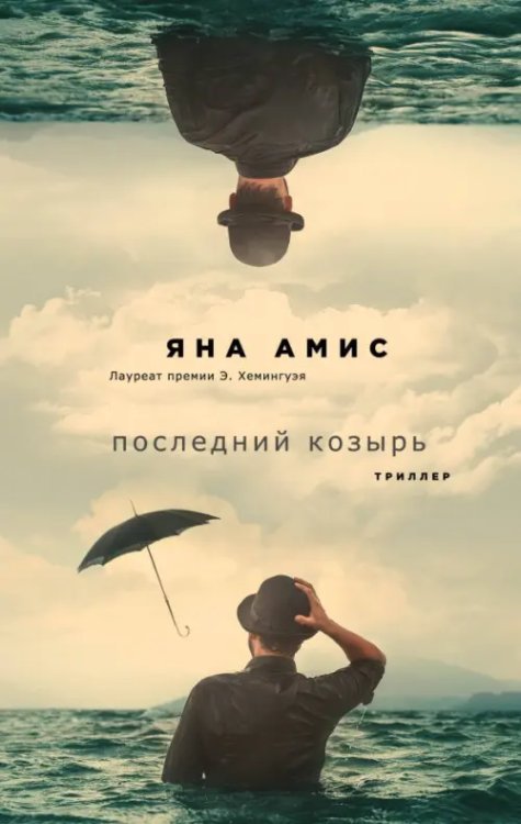 Слушать полночь. Психологический триллер Последний козырь