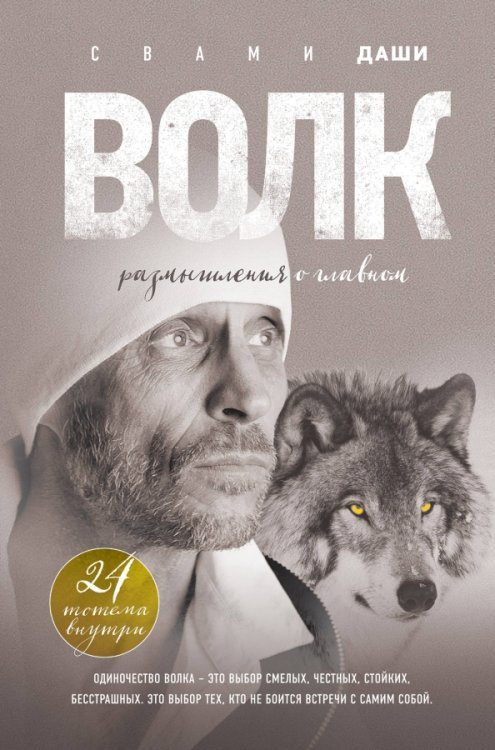 Книги Свами Даши Волк. Размышления о главном