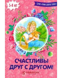 Счастливы друг с другом!