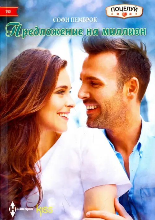 Предложение на миллион