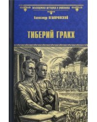 Тиберий Гракх