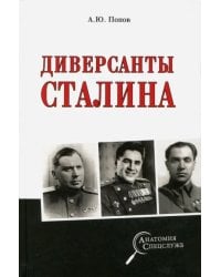 Диверсанты Сталина