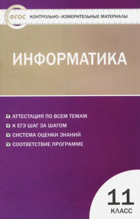 КИМ Информатика. 11 класс