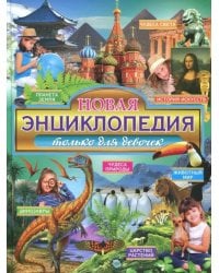 Новая энциклопедия только для девочек