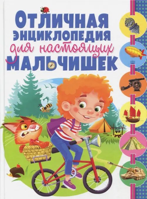 Отличная энциклопедия для настоящих мальчишек