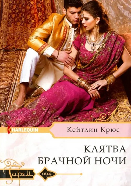 Гарем. Любовный роман Клятва брачной ночи