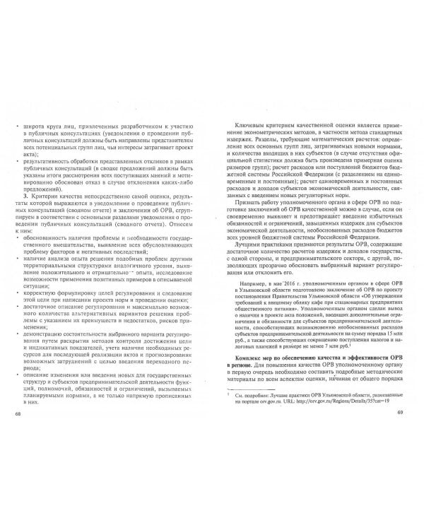 Оценка регулирующего воздействия и регуляторная политика. Учебное пособие