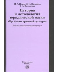 История и методология юридической науки (проблемы правовой культуры). Учебное пособие