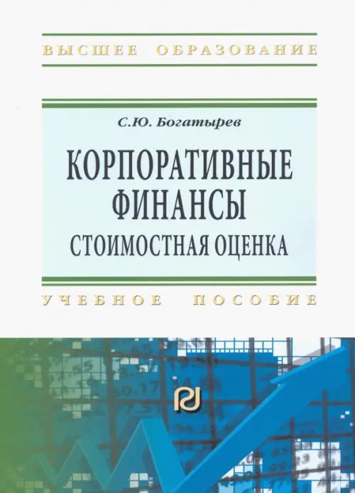 Корпоративные финансы. Стоимостная оценка. Учебное пособие