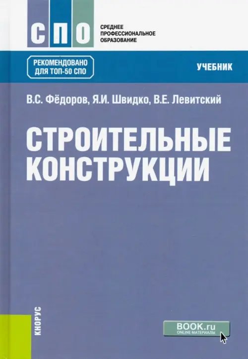 Среднее профессиональное образование (СПО) Строительные конструкции. Учебник