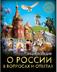 О России в вопросах и ответах