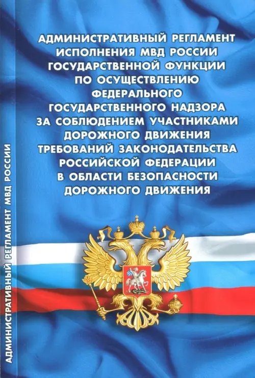 Кодексы. Законы. Нормы Административный регламент исполнения МВД РФ
