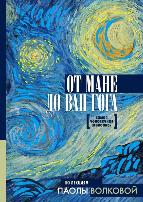 От Мане до Ван Гога. Самая человечная живопись