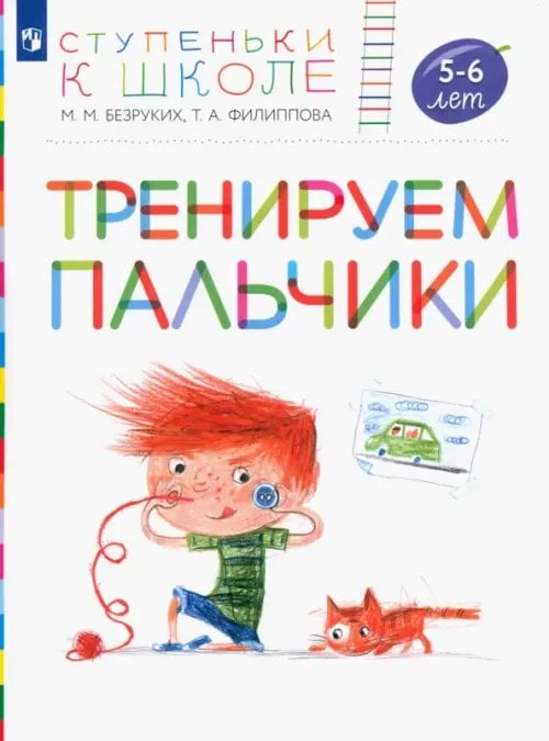 Ступеньки к школе Тренируем пальчики. Пособие для детей 5-6 лет