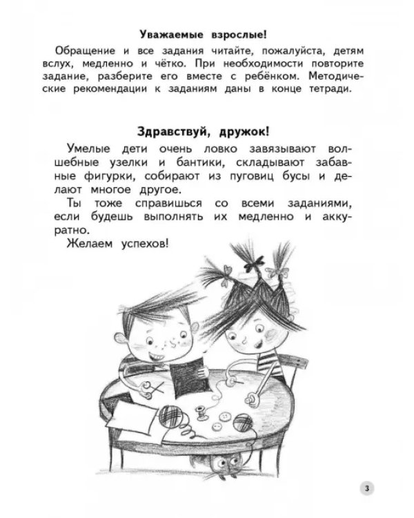 Тренируем пальчики. Пособие для детей 5-6 лет