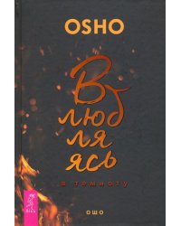 Влюбляясь в темноту