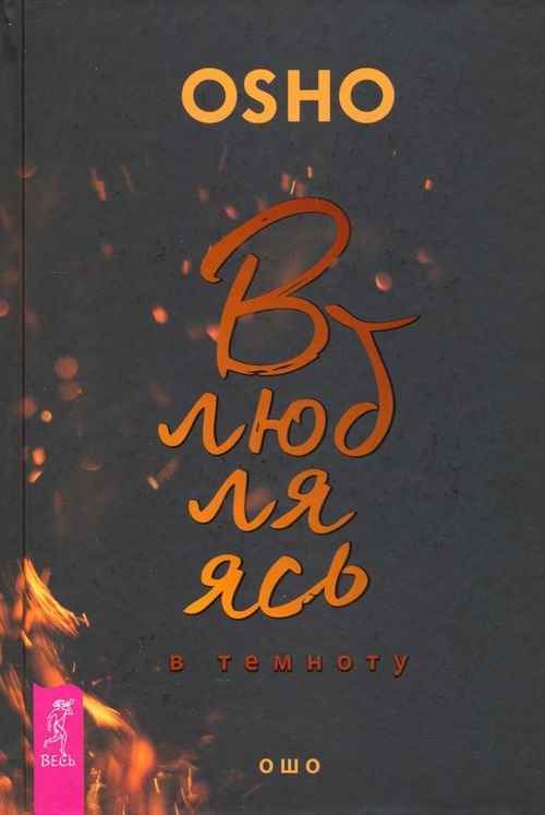 Путь мистика Влюбляясь в темноту