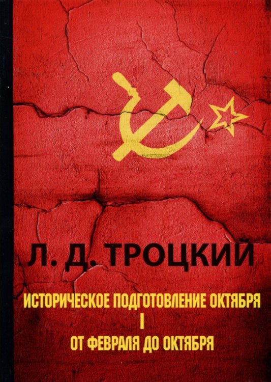 Историческое подготовление Октября. Часть 1
