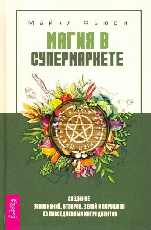Магия в супермаркете. Создание заклинаний, отваров, зелий и порошков из повседневных ингредиентов