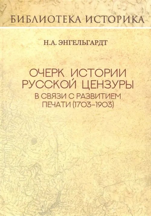 Очерк истории русской цензуры в связи с развитием печати (1793-1903)