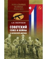 Советский Союз и войны в Латинской Америке