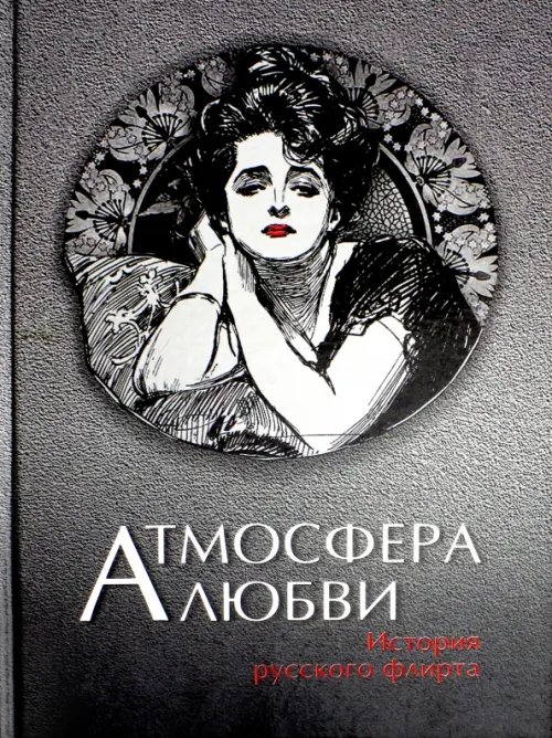 Поэзия, проза Атмосфера любви. История русского флирта