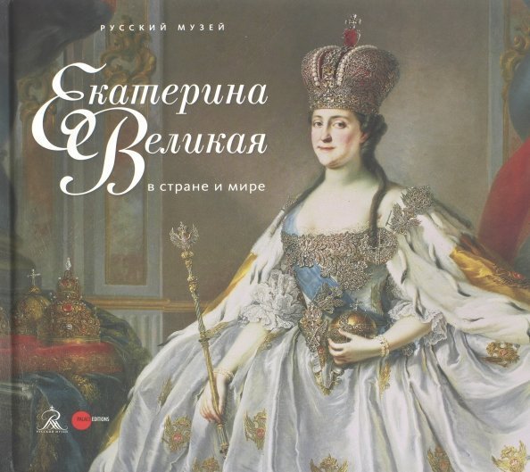 Екатерина Великая в стране и мире Екатерина Великая в стране и мире