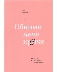 Обними меня крепче. 7 диалогов для любви на всю жизнь