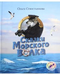 Сказки Морского волка. Хождение за три моря Никитки и его друзей