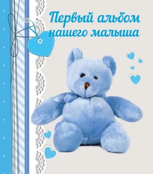 Первый альбом нашего малыша