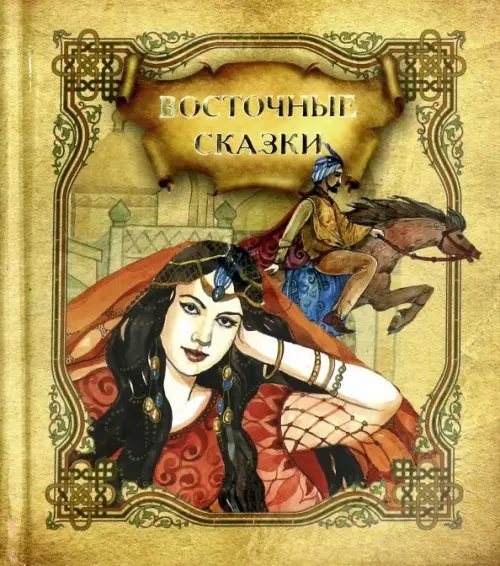 Восточные сказки Восточные сказки