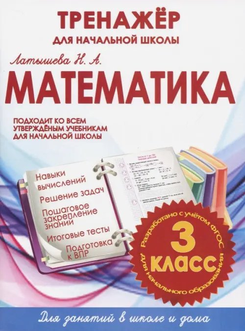Тренажеры для начальной школы Математика. 3 класс. Тренажер для начальной школы