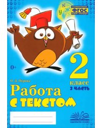 Работа с текстом. 2 класс. В 2-х частях. Часть 2